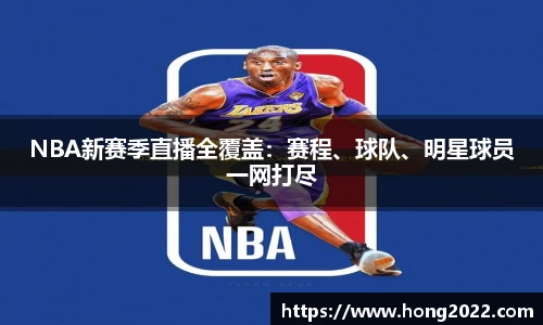 NBA新赛季直播全覆盖：赛程、球队、明星球员一网打尽