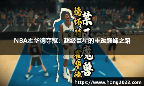 NBA霍华德夺冠：超级巨星的重返巅峰之路
