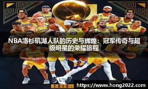 NBA洛杉矶湖人队的历史与辉煌：冠军传奇与超级明星的荣耀旅程
