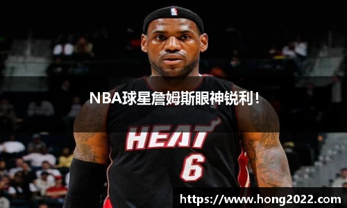 NBA球星詹姆斯眼神锐利！