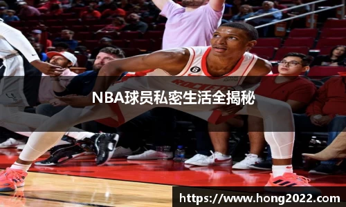 NBA球员私密生活全揭秘