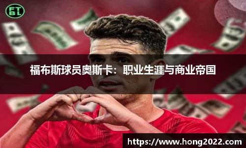 福布斯球员奥斯卡：职业生涯与商业帝国