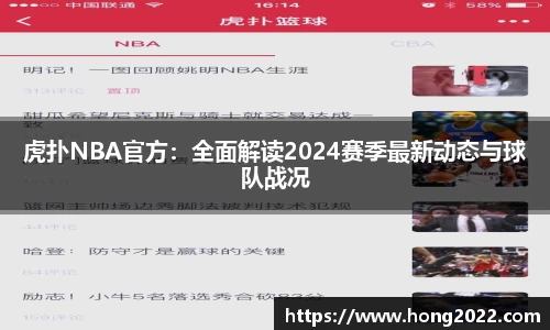 虎扑NBA官方：全面解读2024赛季最新动态与球队战况