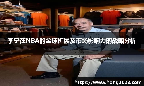 李宁在NBA的全球扩展及市场影响力的战略分析