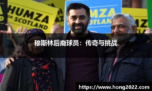 穆斯林后裔球员：传奇与挑战