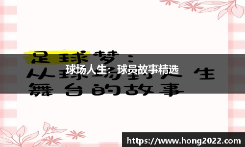球场人生：球员故事精选