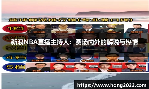 新浪NBA直播主持人：赛场内外的解说与热情